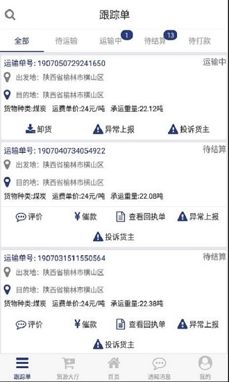 貨源家司機(jī)app司機(jī)版 v1.2.2 安卓版 1