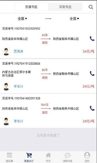 貨源家司機(jī)app司機(jī)版 v1.2.2 安卓版 2