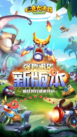 坦克大決斗最新版 v1.8521 安卓版 0
