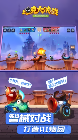 坦克大決斗最新版 v1.8521 安卓版 1