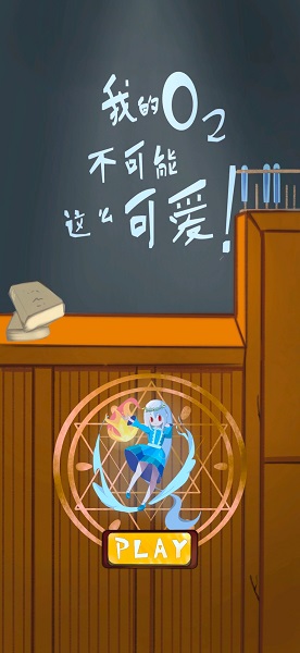 我的氧氣不可能這么可愛游戲(Save-O2-Girl) v1.0.0 安卓版 3