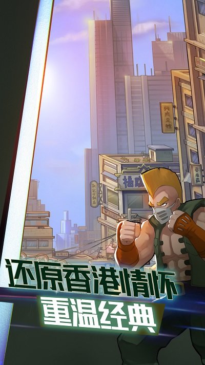熱血九龍城官方版 v1.0.0 安卓版 0