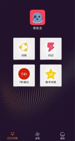 章魚寶(記憶訓(xùn)練) v1.0.0 安卓版 0
