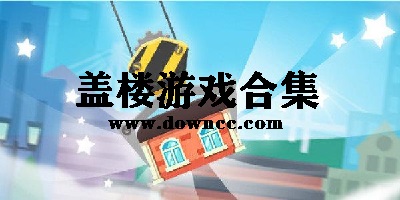 蓋樓游戲有哪些?蓋樓賺錢游戲-蓋樓游戲下載