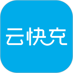 云快充充電站(汽車充電)