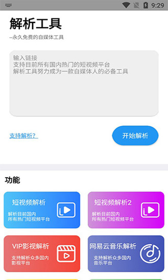 短視頻解析工具 v6.5 安卓版 0