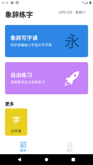 象辭練字最新版 v1.6.2 安卓版 2