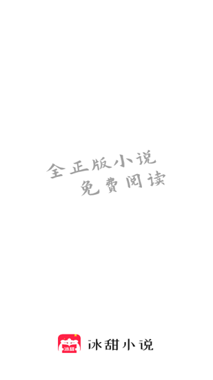 冰甜小說(shuō)最新版 v3.4.3 安卓版 0