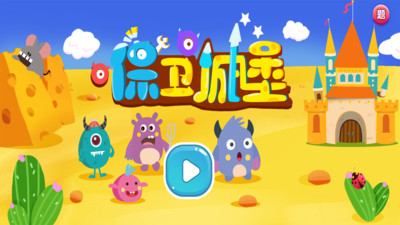保衛(wèi)城堡小游戲1