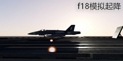 f18艦載機(jī)模擬起降下載-f18模擬起降游戲1/2/3中文版下載-f18模擬起降手游