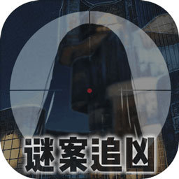 迷案追兇廢棄研究所手游
