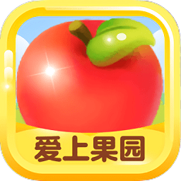 愛上果園手游最新版