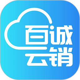 百誠(chéng)云銷app