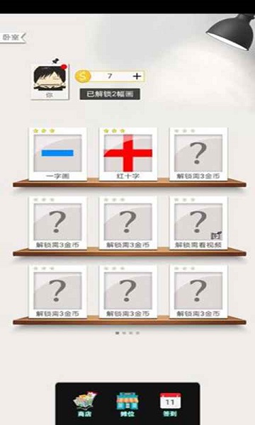 一畫一連 v1.0 安卓版 3
