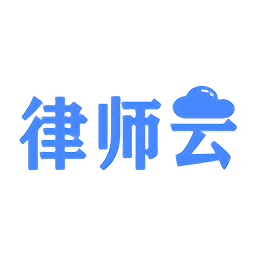 律師云