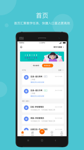智慧云教學(xué)管理端app
