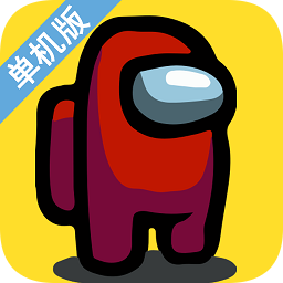 我們之中單機版游戲