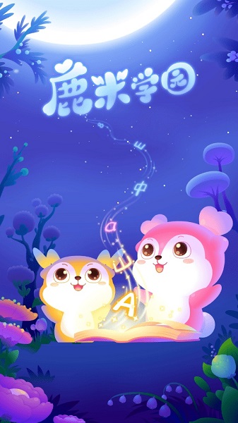 鹿米學園 v1.0.2 安卓版 2