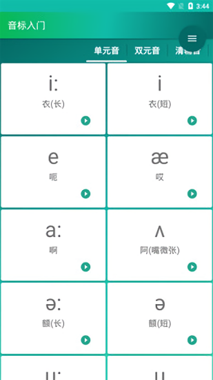 音標入門(美式發(fā)音) v5.1.8 安卓版 3