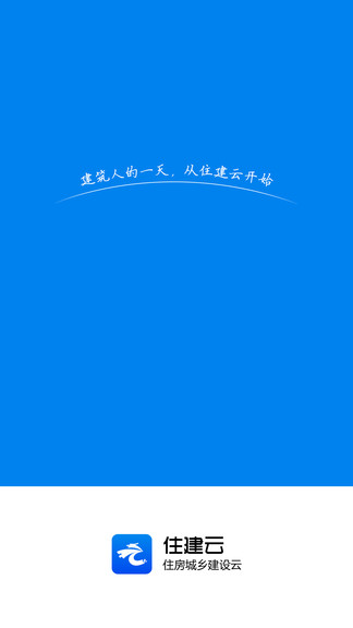 住建云個(gè)人服務(wù)平臺(tái)app v2.3.2 官方安卓版 0