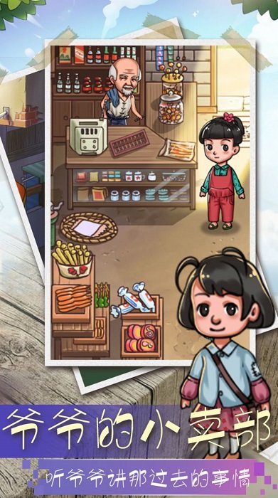 爺爺?shù)男≠u部手游 v1.0 安卓版 0