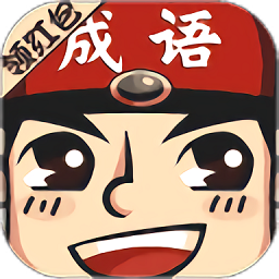 成語小舉人紅包版