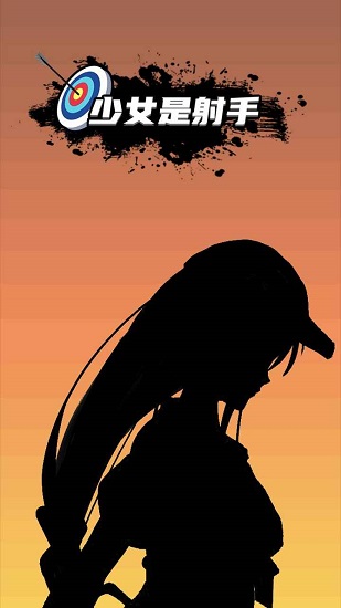 少女是射手手游下載