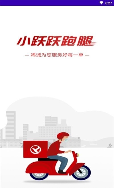 小躍躍跑腿平臺(tái) v1.0.1 安卓版 2