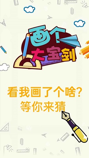 畫個大寶劍手游 v1.0.0 安卓版 3