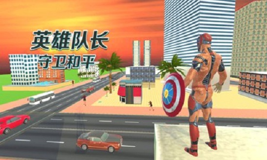 英雄隊(duì)長(zhǎng)守衛(wèi)和平手機(jī)版 v2.4 安卓版 1