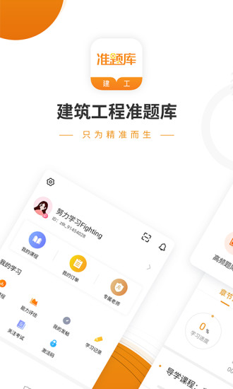 建筑工程準(zhǔn)題庫app下載