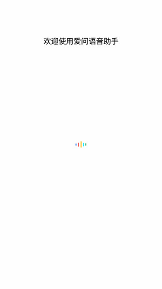 愛(ài)問(wèn)語(yǔ)音助手 v1.0.8 安卓版 0