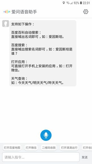 愛(ài)問(wèn)語(yǔ)音助手安卓版
