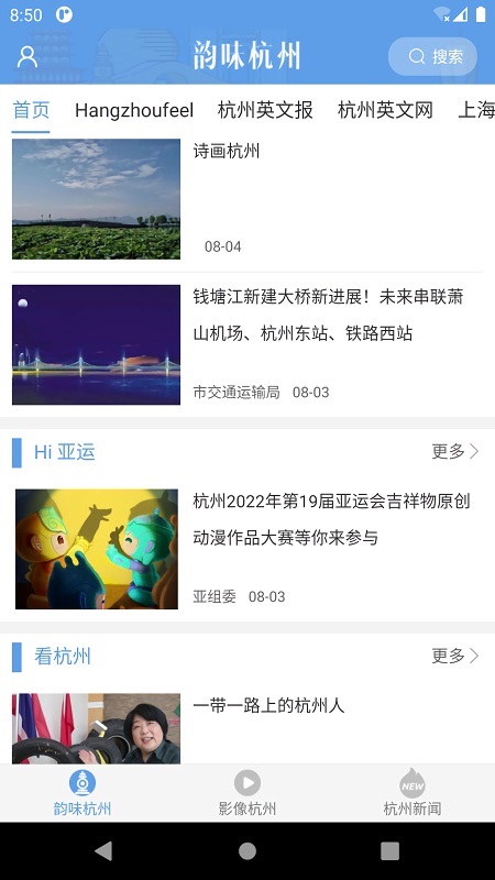 韻味杭州軟件下載