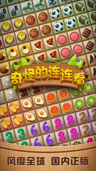 奇怪的連連看手游