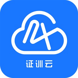 證訓(xùn)云軟件