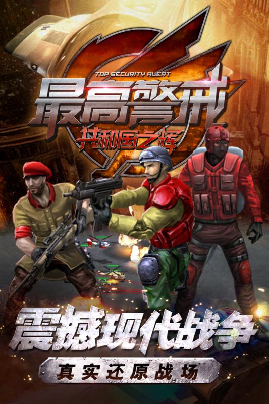 最高警戒共和國(guó)之輝手游3