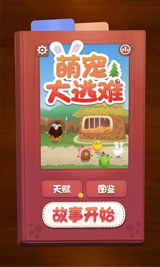 萌寵大逃難手游(AnimalRun) v1.1.1 安卓版 0