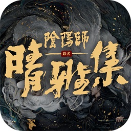 陰陽師晴雅集游戲