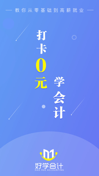好學會計網(wǎng)校 v3.1.1 安卓版 0
