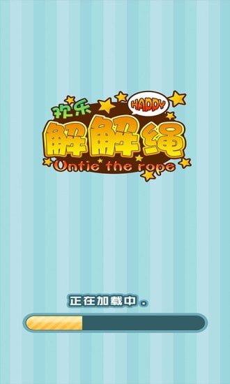 歡樂解解繩最新版 v2.0.3 安卓版 3