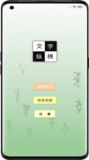 文字縱橫手游 v2.5.2 安卓版 0