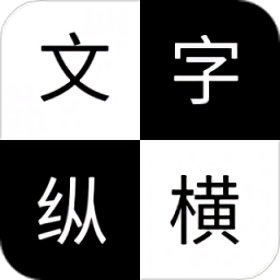 文字縱橫手游