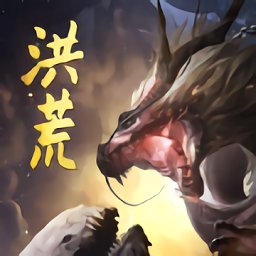 洪荒異獸殺正版（暫未上線）