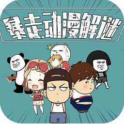 暴走動漫解謎2手游