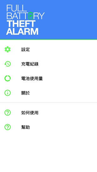 電量充滿警示及竊盜警示鬧鈴 v5.5.1 安卓中文版 0