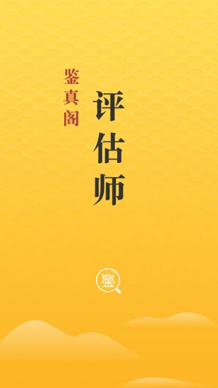 鑒真閣評(píng)估師版0