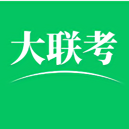 2021全國(guó)大聯(lián)考app最新版