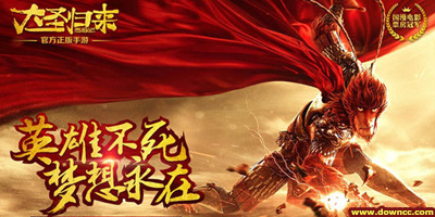 大圣歸來(lái)手游