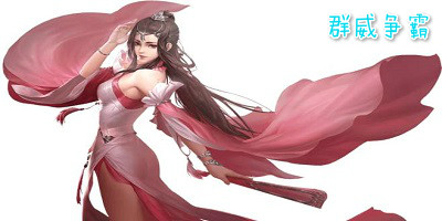 群威爭(zhēng)霸